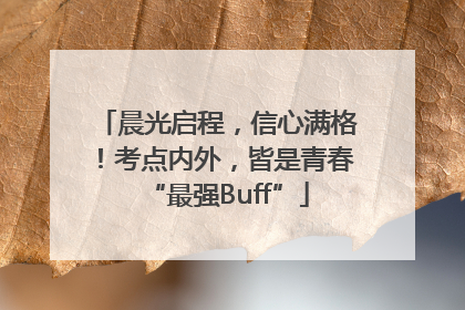 晨光启程，信心满格！考点内外，皆是青春“最强Buff”
