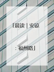 晨读｜安谅：福州路
