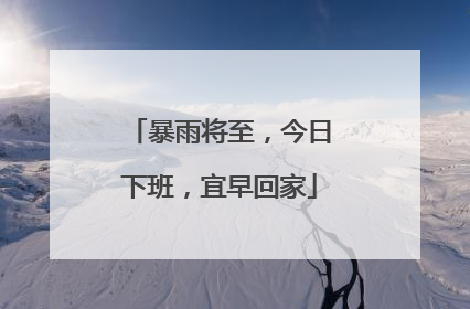 暴雨将至，今日下班，宜早回家