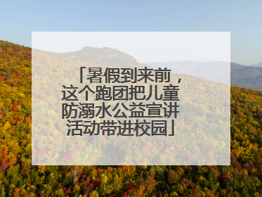 暑假到来前，这个跑团把儿童防溺水公益宣讲活动带进校园