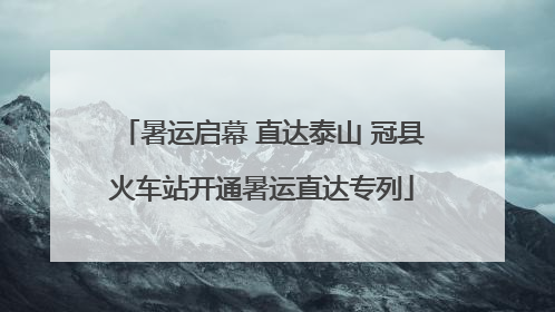 暑运启幕 直达泰山 冠县火车站开通暑运直达专列