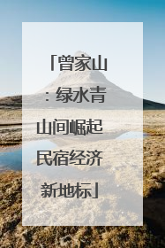 曾家山：绿水青山间崛起民宿经济新地标