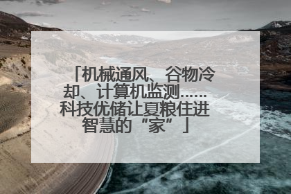 机械通风、谷物冷却、计算机监测……科技优储让夏粮住进智慧的“家”