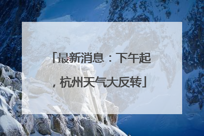最新消息：下午起，杭州天气大反转