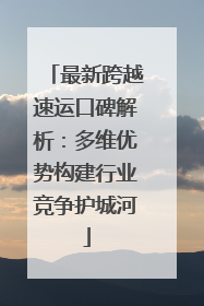 最新跨越速运口碑解析：多维优势构建行业竞争护城河