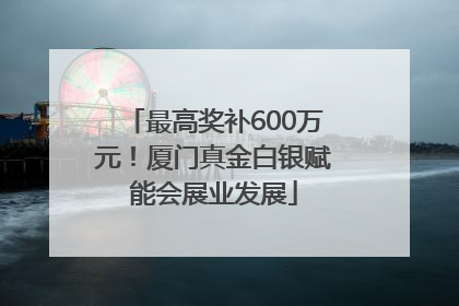 最高奖补600万元！厦门真金白银赋能会展业发展