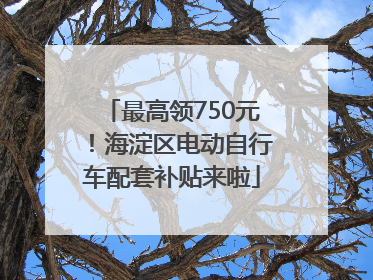 最高领750元！海淀区电动自行车配套补贴来啦