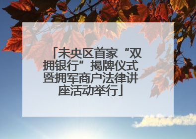 未央区首家“双拥银行”揭牌仪式暨拥军商户法律讲座活动举行