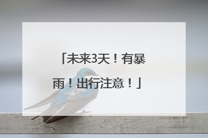 未来3天！有暴雨！出行注意！