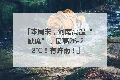本周末，河南高温“缺席”，最高26-28℃！有阵雨！