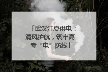 武汉江夏供电：清风护航，筑牢高考“电”防线