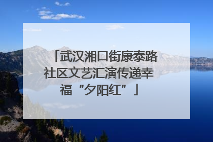 武汉湘口街康泰路社区文艺汇演传递幸福“夕阳红”