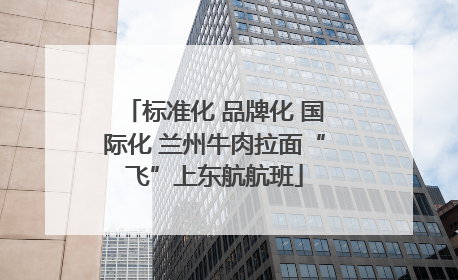 标准化 品牌化 国际化 兰州牛肉拉面“飞”上东航航班
