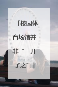 校园体育场馆并非“一开了之”