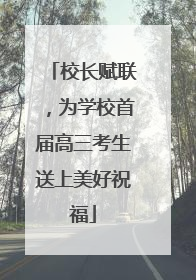 校长赋联，为学校首届高三考生送上美好祝福