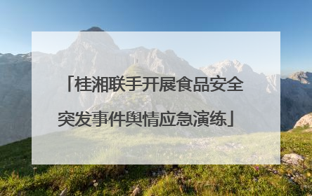 桂湘联手开展食品安全突发事件舆情应急演练