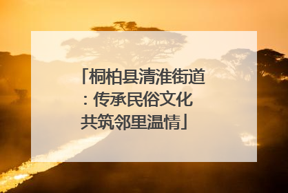 桐柏县清淮街道：传承民俗文化 共筑邻里温情