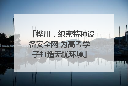 桦川：织密特种设备安全网 为高考学子打造无忧环境