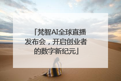 梵智AI全球直播发布会，开启创业者的数字新纪元