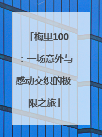 梅里100：一场意外与感动交织的极限之旅