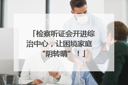 检察听证会开进综治中心，让困境家庭“阴转晴”！