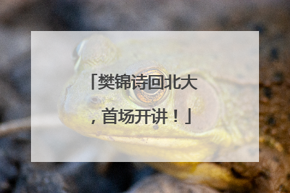 樊锦诗回北大，首场开讲！
