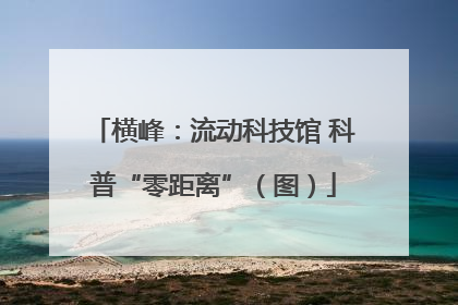 横峰：流动科技馆 科普“零距离”（图）