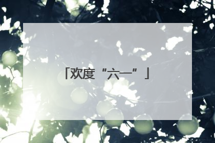 欢度“六一”