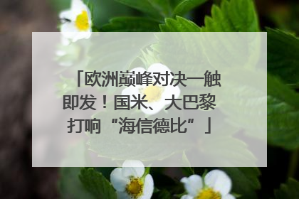 欧洲巅峰对决一触即发！国米、大巴黎打响“海信德比”