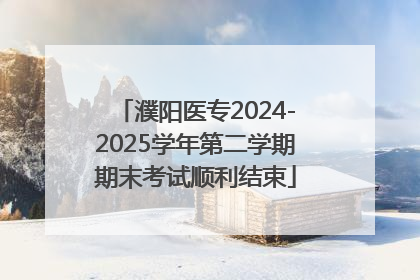 濮阳医专2024-2025学年第二学期期末考试顺利结束