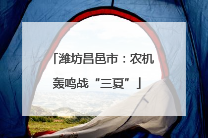 潍坊昌邑市：农机轰鸣战“三夏”