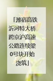 潍宿高铁沂河特大桥跨京沪高速公路连续梁0号块开始浇筑