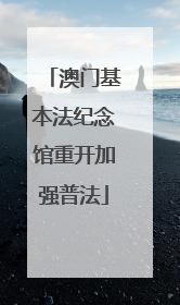 澳门基本法纪念馆重开加强普法