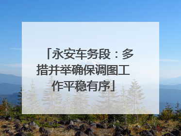 永安车务段：多措并举确保调图工作平稳有序
