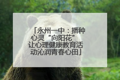 永州一中：播种心灵“向阳花” 让心理健康教育活动沁润青春心田