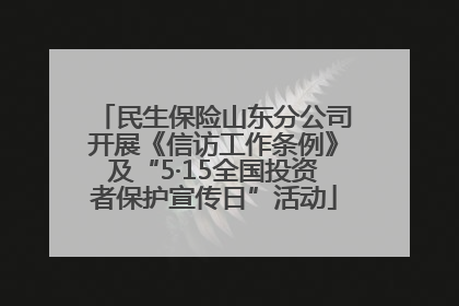 民生保险山东分公司开展《信访工作条例》及“5·15全国投资者保护宣传日”活动
