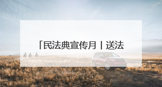 民法典宣传月丨送法进军营 共筑强军梦