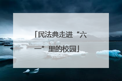 民法典走进“六一”里的校园