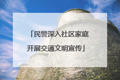 民警深入社区家庭开展交通文明宣传
