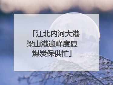 江北内河大港梁山港迎峰度夏煤炭保供忙