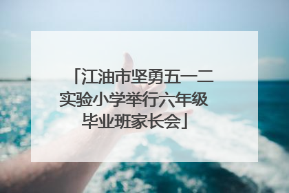 江油市坚勇五一二实验小学举行六年级毕业班家长会
