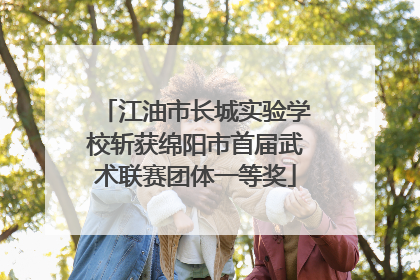 江油市长城实验学校斩获绵阳市首届武术联赛团体一等奖