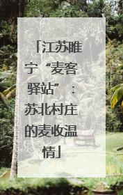 江苏睢宁“麦客驿站”：苏北村庄的麦收温情