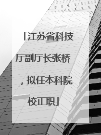 江苏省科技厅副厅长张桥，拟任本科院校正职