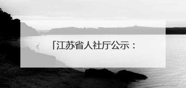 江苏省人社厅公示：拟同意申办一学院