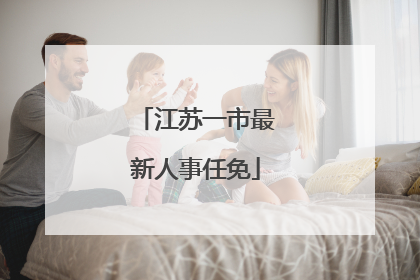 江苏一市最新人事任免