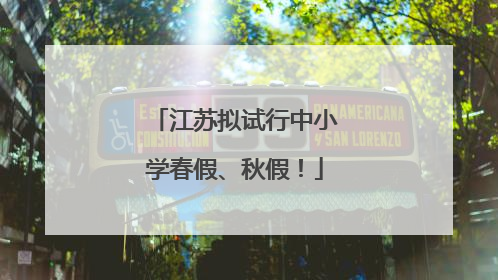 江苏拟试行中小学春假、秋假！