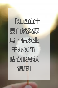 江西宜丰县自然资源局：情系业主办实事 贴心服务获锦旗