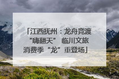 江西抚州：龙舟竞渡“嗨翻天” 临川文旅消费季“龙”重登场