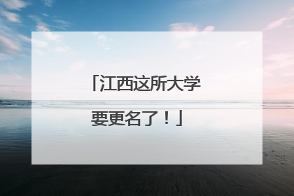 江西这所大学要更名了！